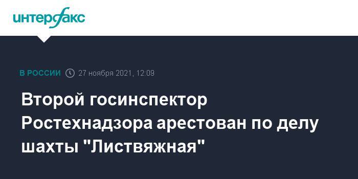 Второй госинспектор Ростехнадзора арестован по делу шахты "Листвяжная"