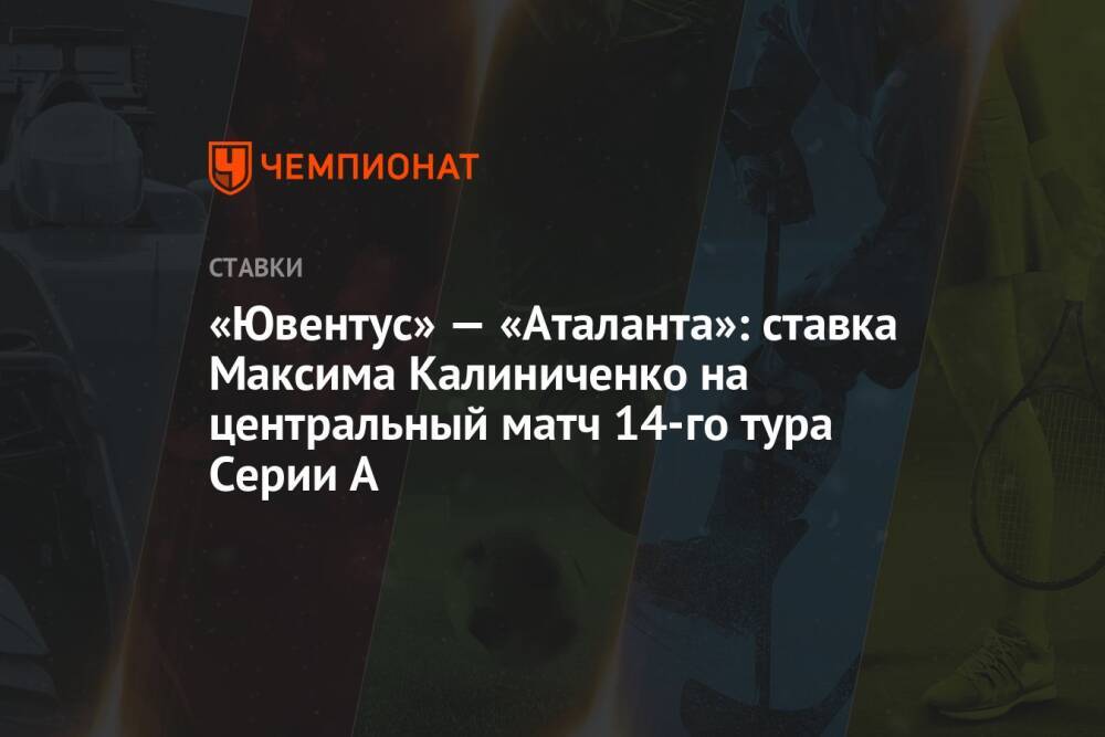 «Ювентус» — «Аталанта»: ставка Максима Калиниченко на центральный матч 14-го тура Серии А