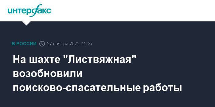 На шахте "Листвяжная" возобновили поисково-спасательные работы