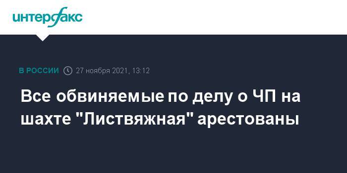 Все обвиняемые по делу о ЧП на шахте "Листвяжная" арестованы