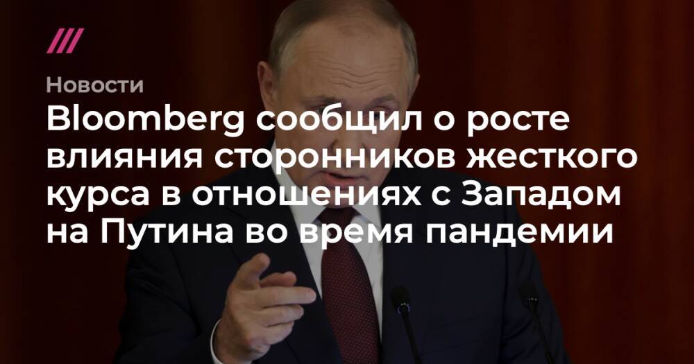 Bloomberg сообщил о росте влияния сторонников жесткого курса в отношениях с Западом на Путина во время пандемии