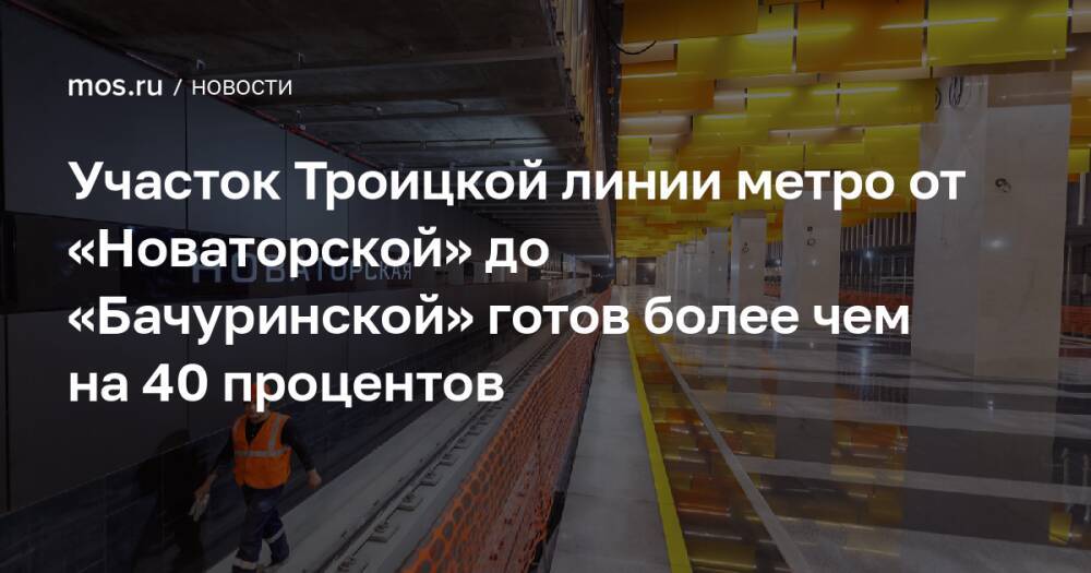 Участок Троицкой линии метро от «Новаторской» до «Бачуринской» готов более чем на 40 процентов