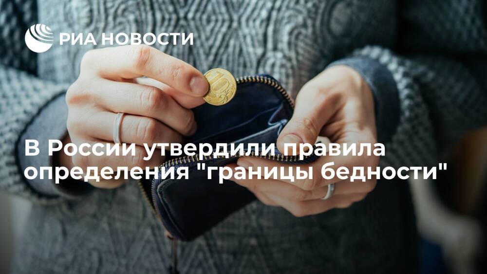 Правительство России утвердило правила определения "границы бедности"