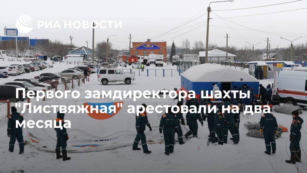 Первого замдиректора шахты "Листвяжная" арестовали на два месяца после ЧП