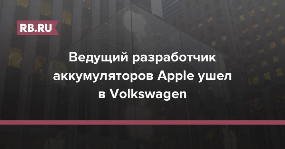 Ведущий разработчик аккумуляторов Apple ушел в Volkswagen