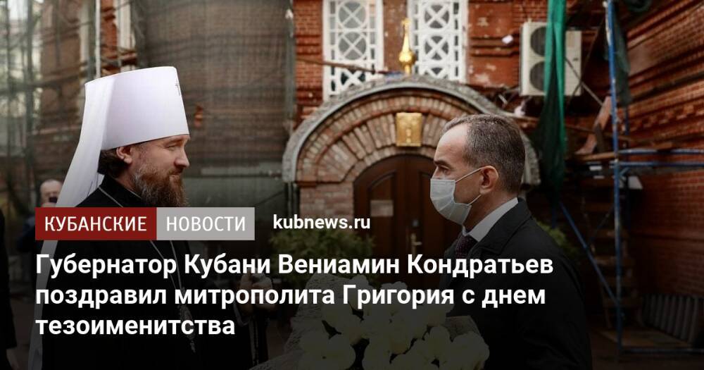 Губернатор Кубани Вениамин Кондратьев поздравил митрополита Григория с днем тезоименитства