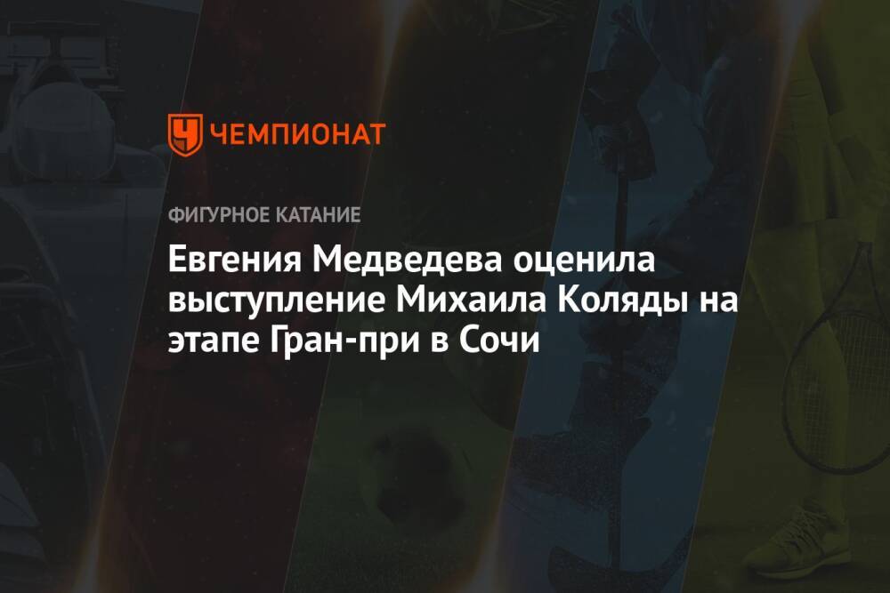 Евгения Медведева оценила выступление Михаила Коляды на этапе Гран-при в Сочи