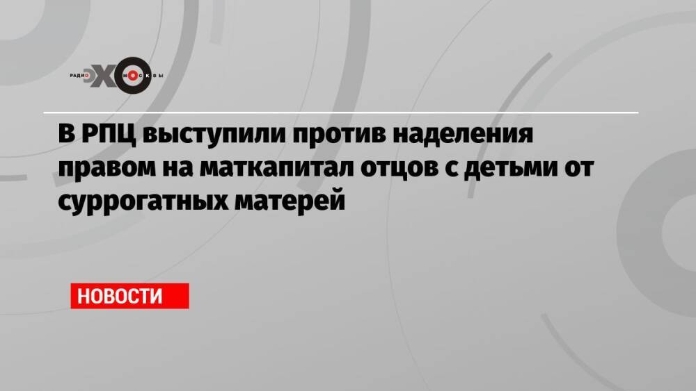 В РПЦ выступили против наделения правом на маткапитал отцов с детьми от суррогатных матерей