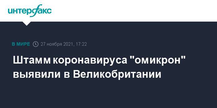 Штамм коронавируса "омикрон" выявили в Великобритании