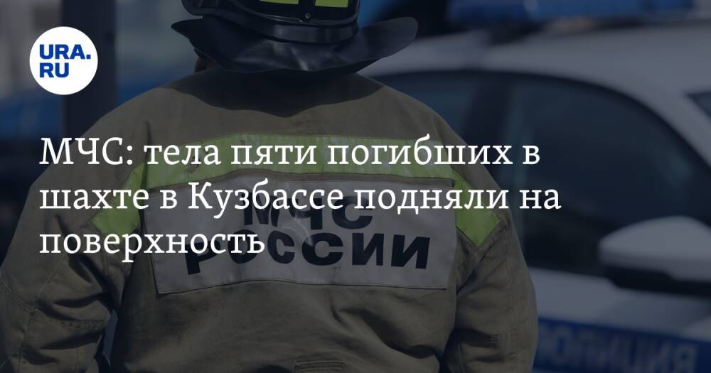МЧС: тела пяти погибших в шахте в Кузбассе подняли на поверхность