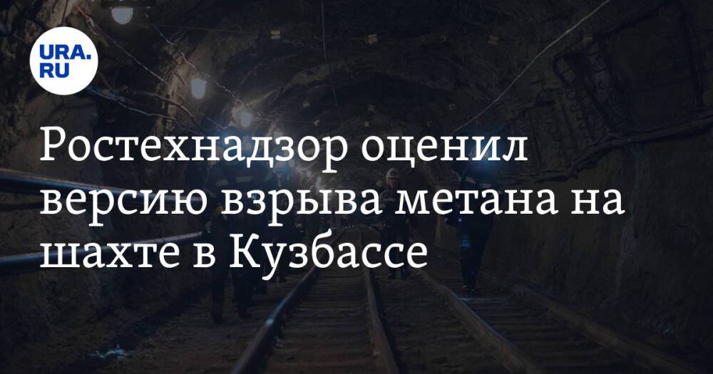 Ростехнадзор оценил версию взрыва метана на шахте в Кузбассе