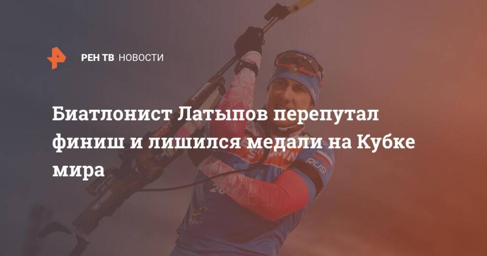 Биатлонист Латыпов перепутал финиш и лишился медали на Кубке мира