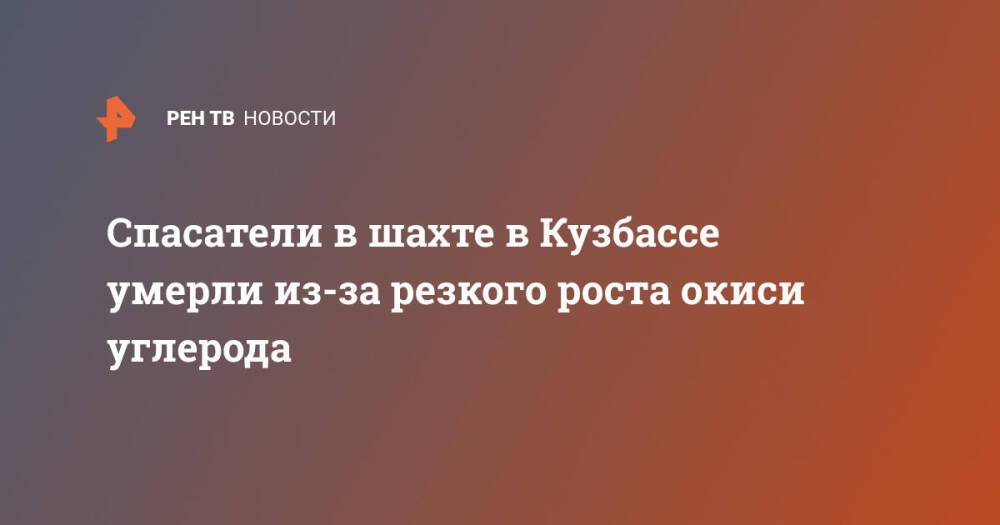 Спасатели в шахте в Кузбассе умерли из-за резкого роста окиси углерода