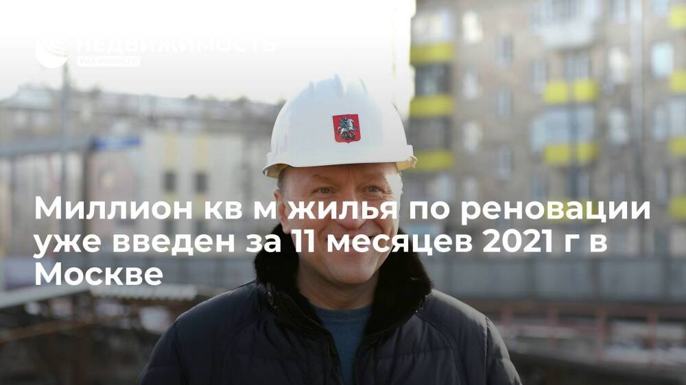 Миллион кв м жилья по реновации уже введен за 11 месяцев 2021 г в Москве
