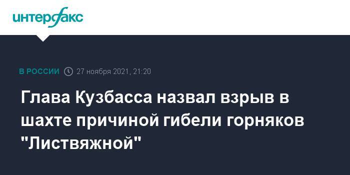 Глава Кузбасса назвал взрыв в шахте причиной гибели горняков "Листвяжной"