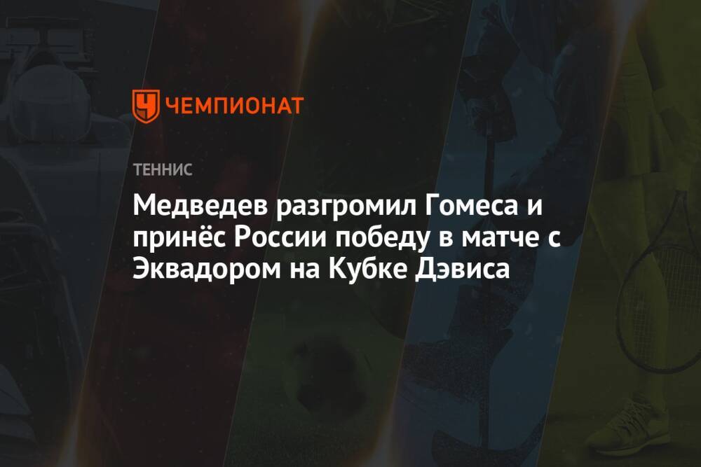 Медведев разгромил Гомеса и принёс России победу в матче с Эквадором на Кубке Дэвиса