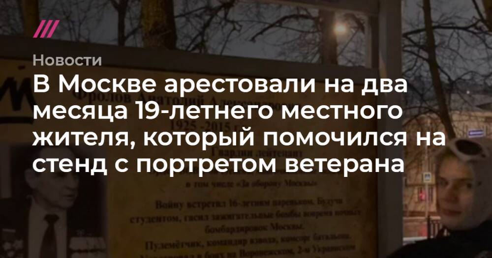 В Москве арестовали на два месяца 19-летнего местного жителя, который помочился на стенд с портретом ветерана