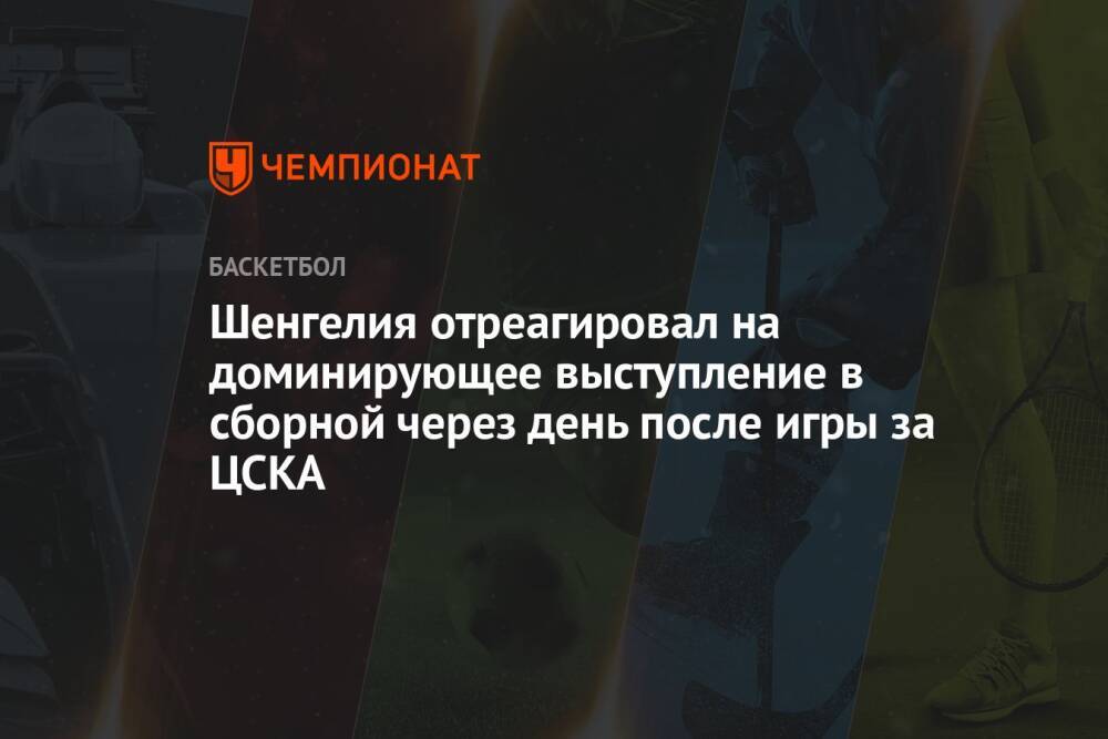 Шенгелия отреагировал на доминирующее выступление в сборной через день после игры за ЦСКА