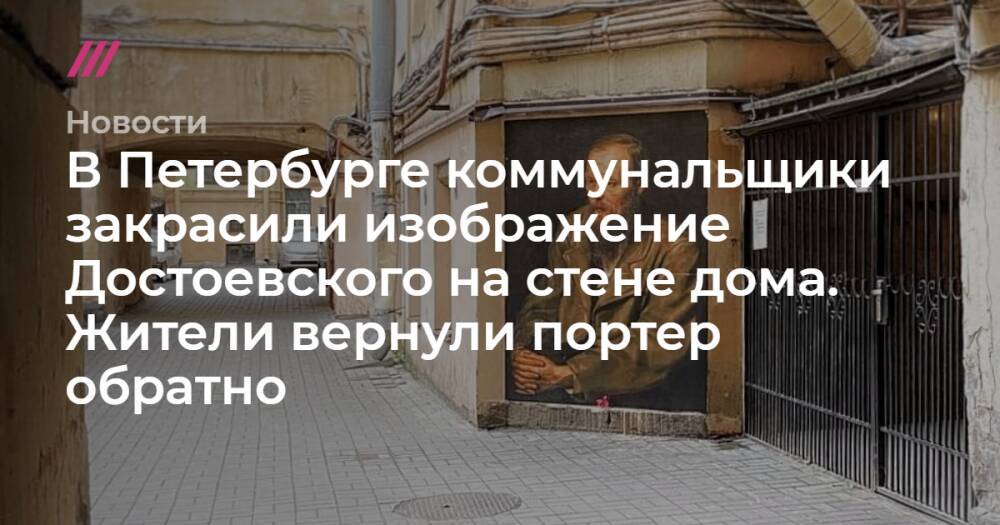 В Петербурге коммунальщики закрасили изображение Достоевского на стене дома. Жители вернули портер обратно