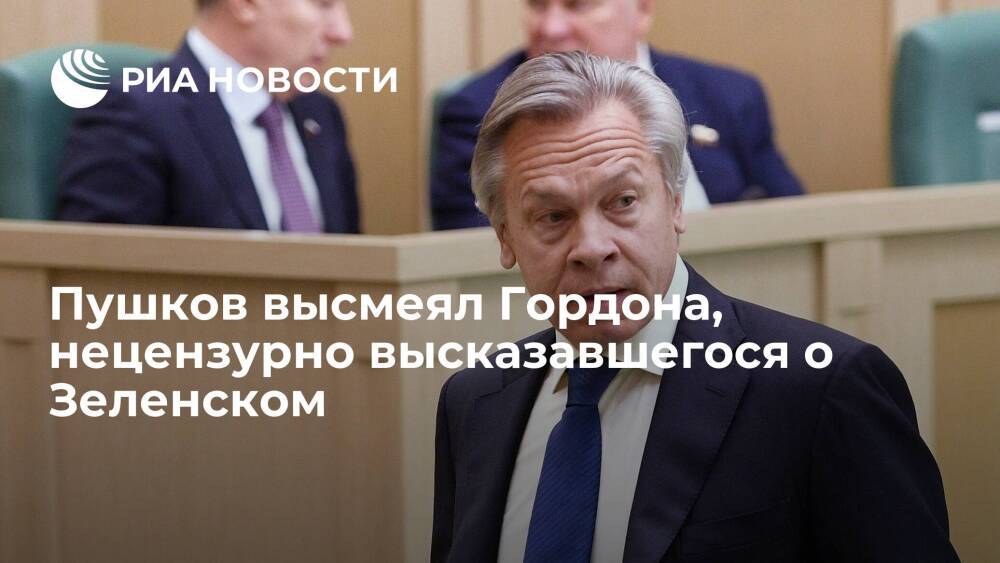 Сенатор Пушков высмеял Гордона, разочаровавшегося в президенте Зеленском