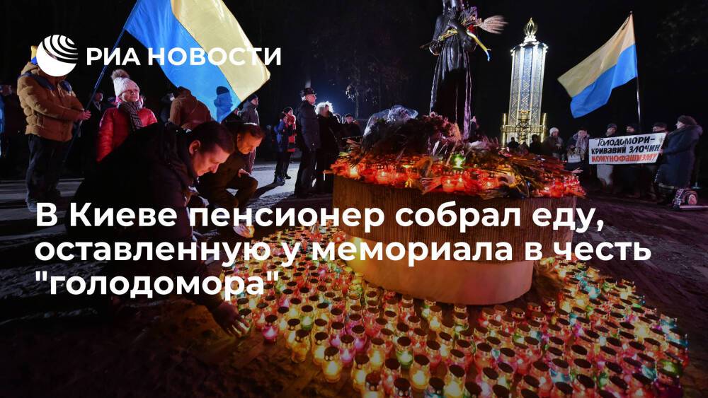 В Киеве пенсионер собрал хлеб и яблоки, оставленные у мемориала в честь "голодомора"