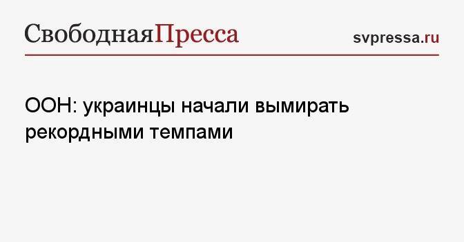 ООН: украинцы начали вымирать рекордными темпами