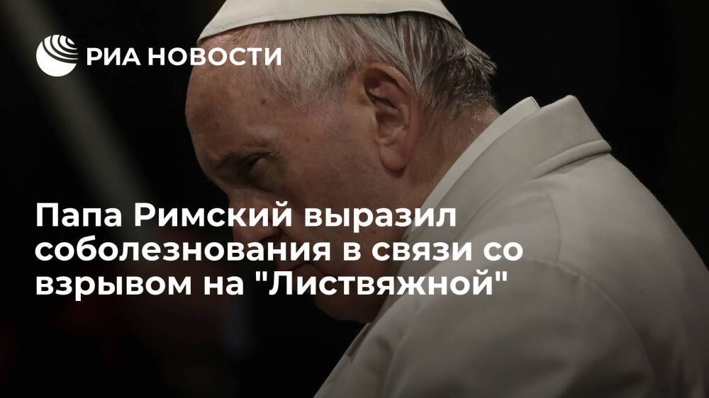 Папа Римский Франциск выразил соболезнования в связи со взрывом на шахте "Листвяжная"