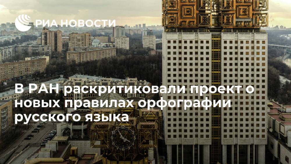 Члены РАН раскритиковали проект Минпросвещения о новых правилах орфографии русского языка