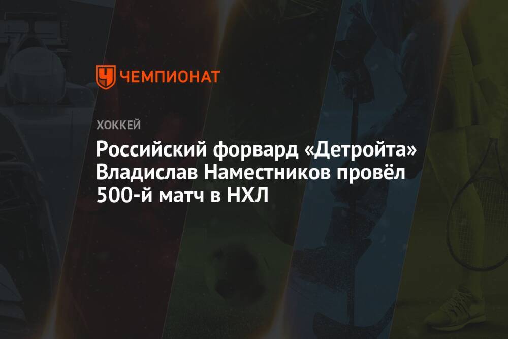 Российский форвард «Детройта» Владислав Наместников провёл 500-й матч в НХЛ