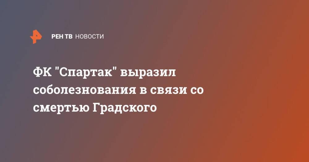 ФК "Спартак" выразил соболезнования в связи со смертью Градского