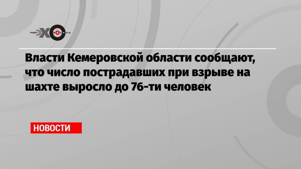 Власти Кемеровской области сообщают, что число пострадавших при взрыве на шахте выросло до 76-ти человек
