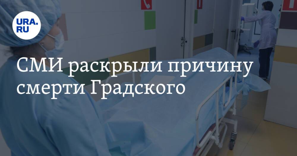 СМИ раскрыли причину смерти Градского