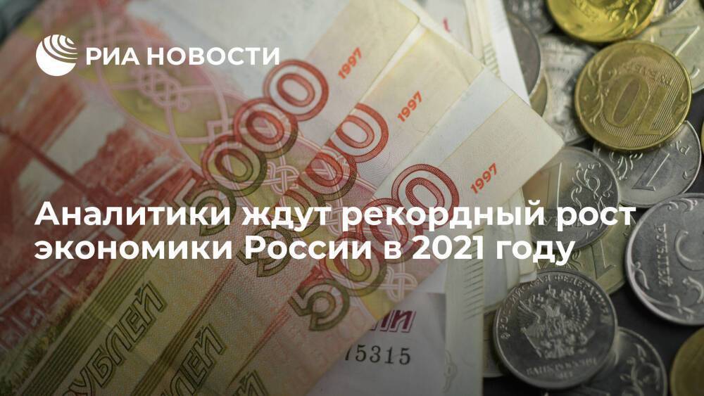 Аналитики ждут рекордный за много лет рост экономики России в 2021 году