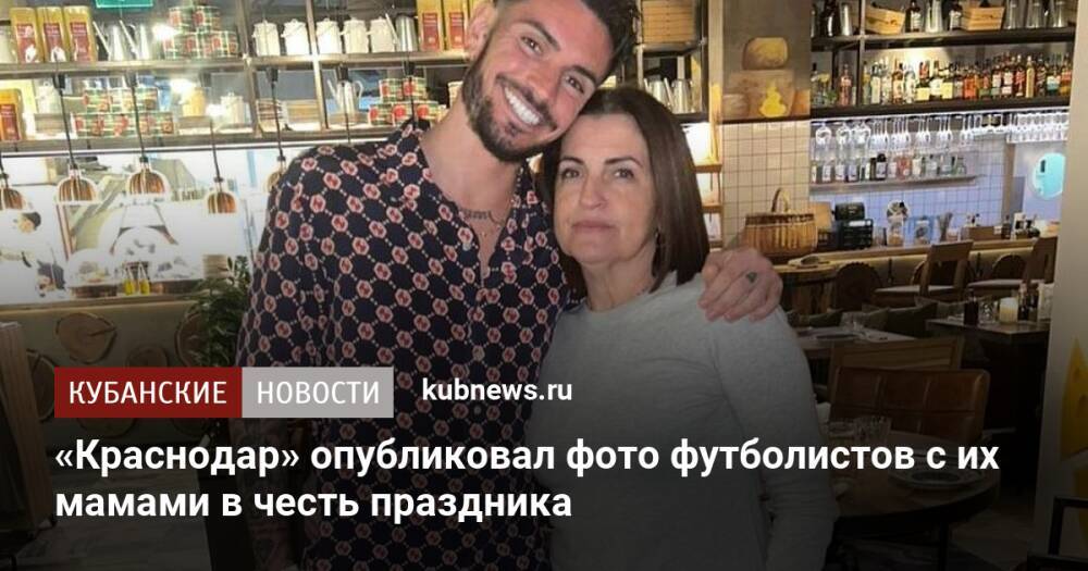 «Краснодар» опубликовал фото футболистов с их мамами в честь праздника