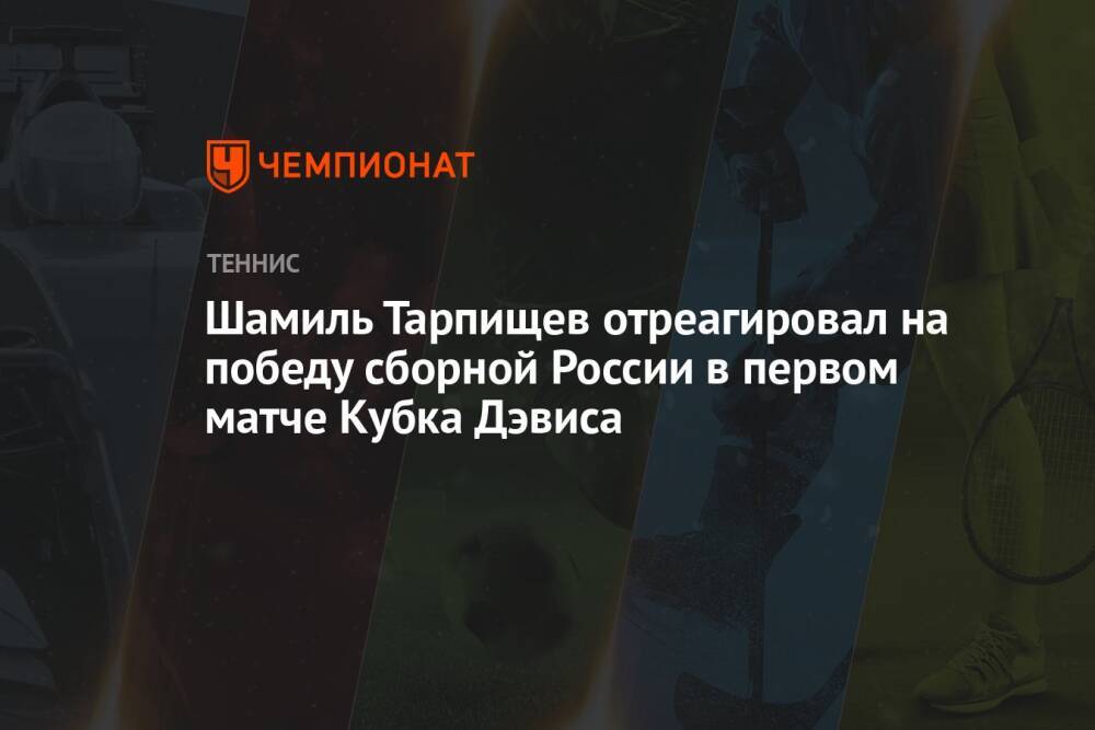 Шамиль Тарпищев отреагировал на победу сборной России в первом матче Кубка Дэвиса