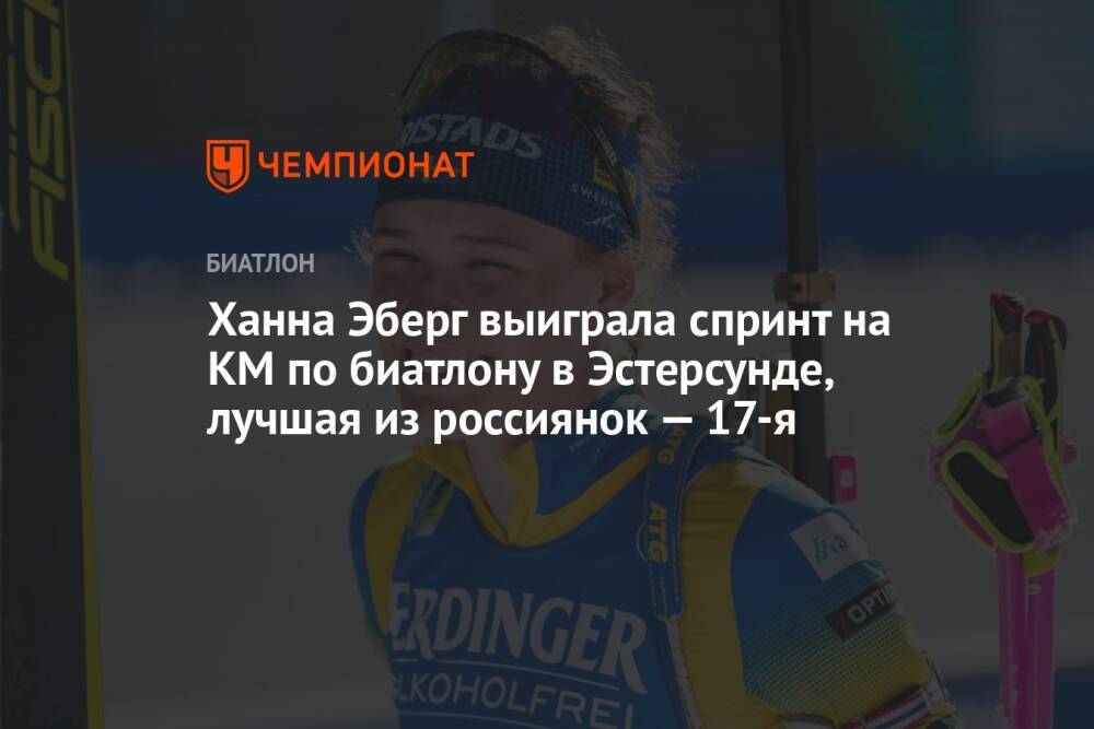 Ханна Эберг выиграла спринт на КМ по биатлону в Эстерсунде, лучшая из россиянок — 17-я