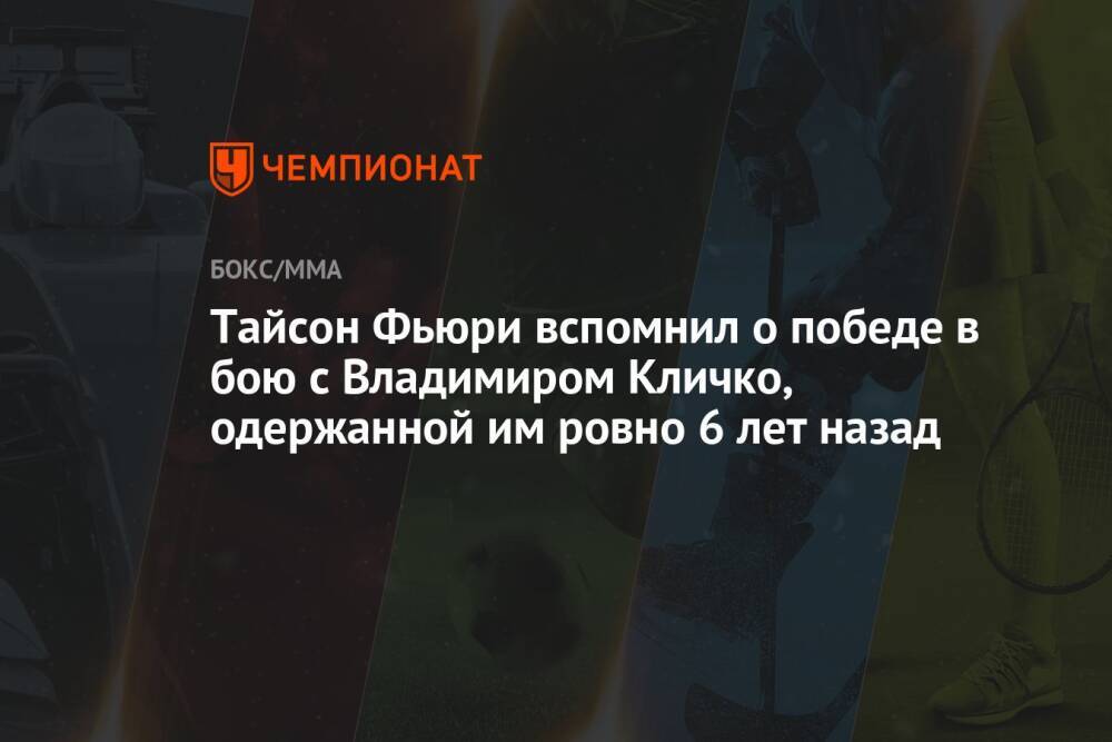 Тайсон Фьюри вспомнил о победе в бою с Владимиром Кличко, одержанной им ровно 6 лет назад