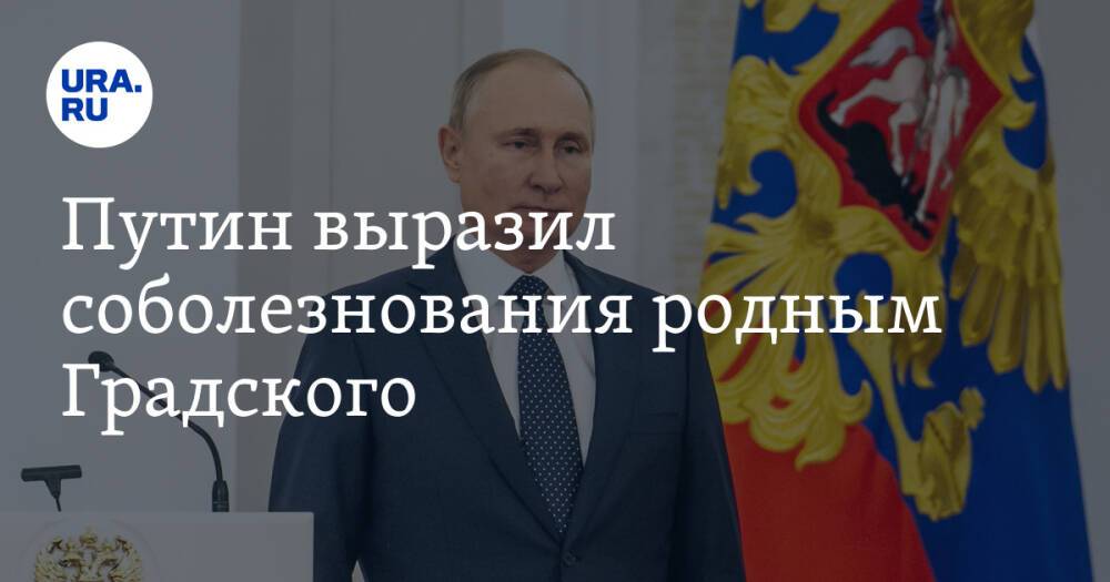 Путин выразил соболезнования родным Градского
