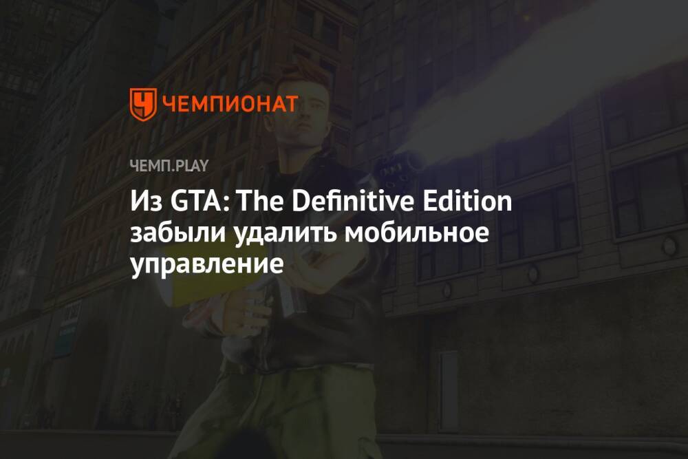 Из GTA: The Definitive Edition забыли удалить мобильное управление