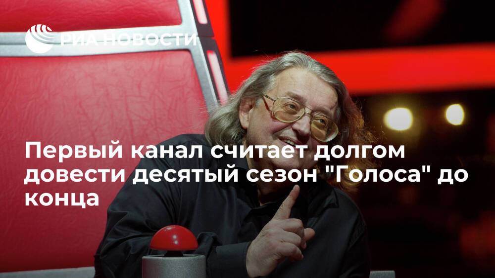 Первый канал считает долгом довести 10 сезон "Голоса" до конца в память о Градском