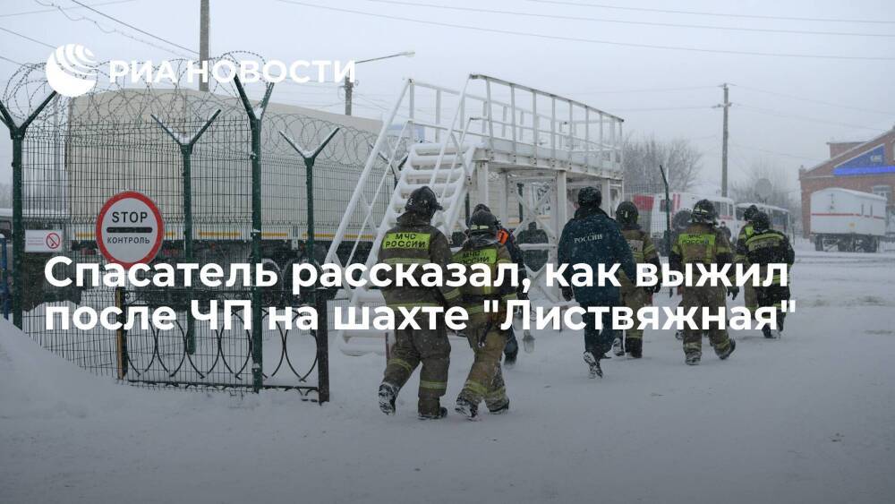 Горноспасатель Александр Заковряшин рассказал, как выжил после ЧП на шахте "Листвяжная"