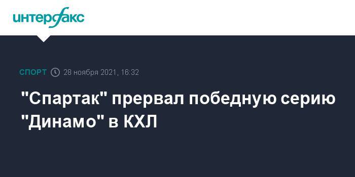 "Спартак" прервал победную серию "Динамо" в КХЛ