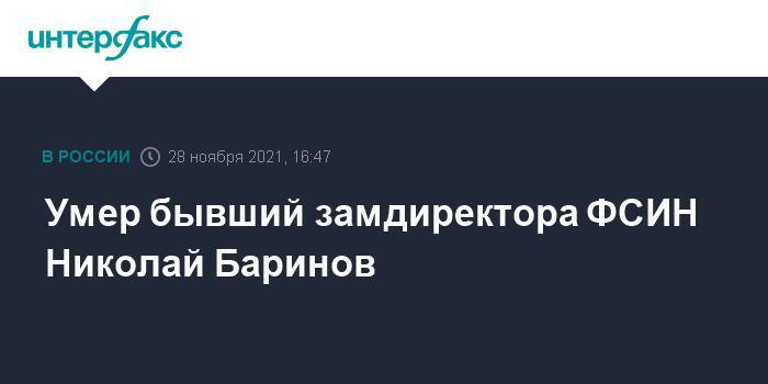 Умер бывший замдиректора ФСИН Николай Баринов