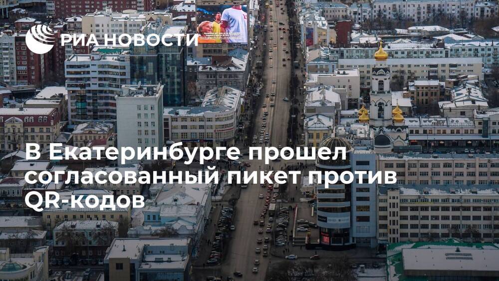 В Екатеринбурге прошел согласованный пикет против QR-кодов с численностью до ста человек