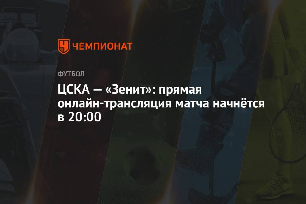 ЦСКА — «Зенит»: прямая онлайн-трансляция матча начнётся в 20:00