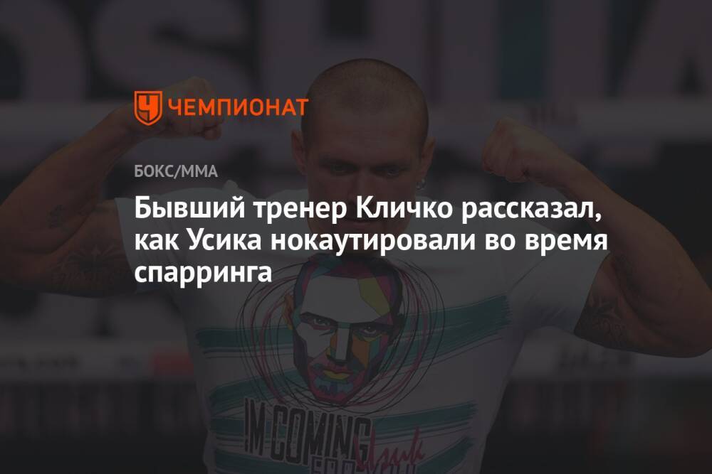 Бывший тренер Кличко рассказал, как Усика нокаутировали во время спарринга