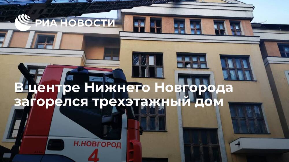 В центре Нижнего Новгорода загорелся трехэтажный многоквартирный жилой дом