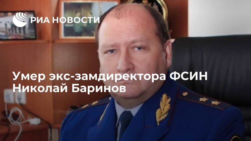 Бывший замдиректора ФСИН Николай Баринов умер на 63-м году жизни