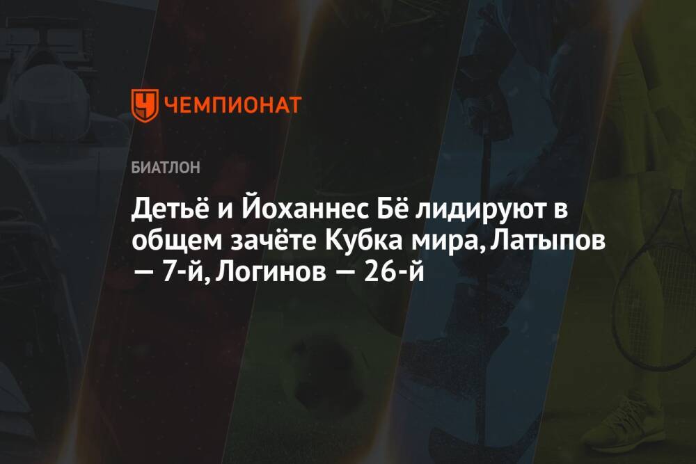 Детьё и Йоханнес Бё лидируют в общем зачёте Кубка мира, Латыпов — 7-й, Логинов — 26-й