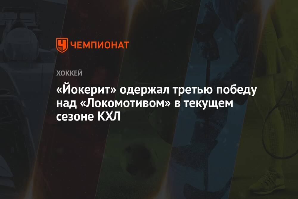 «Йокерит» одержал третью победу над «Локомотивом» в текущем сезоне КХЛ